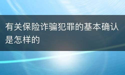 有关保险诈骗犯罪的基本确认是怎样的