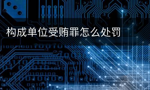 构成单位受贿罪怎么处罚