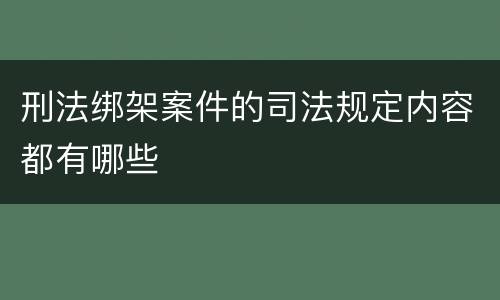 刑法绑架案件的司法规定内容都有哪些