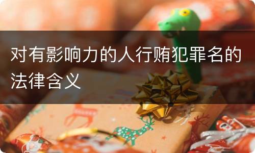 对有影响力的人行贿犯罪名的法律含义