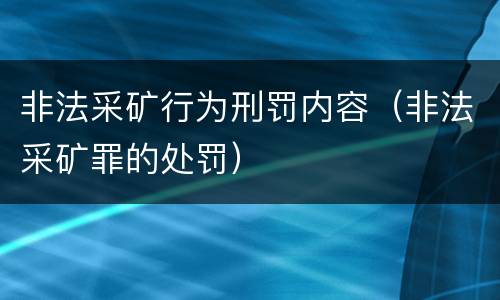 非法采矿行为刑罚内容（非法采矿罪的处罚）