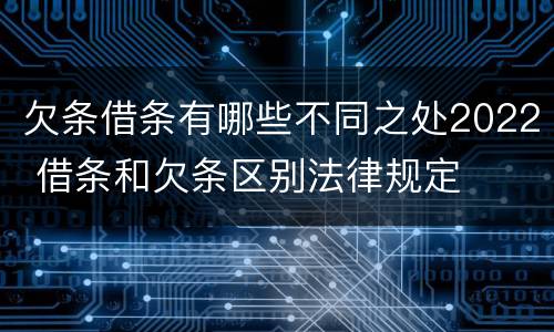 欠条借条有哪些不同之处2022 借条和欠条区别法律规定