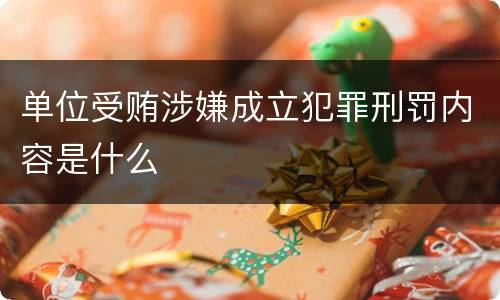 单位受贿涉嫌成立犯罪刑罚内容是什么