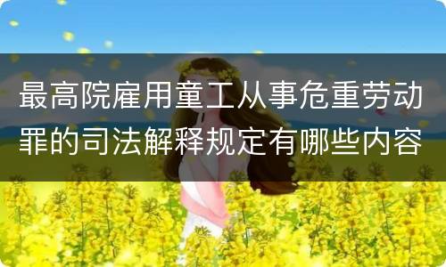 最高院雇用童工从事危重劳动罪的司法解释规定有哪些内容
