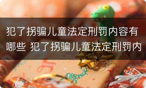 犯了拐骗儿童法定刑罚内容有哪些 犯了拐骗儿童法定刑罚内容有哪些案例