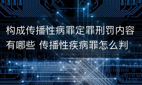 构成传播性病罪定罪刑罚内容有哪些 传播性疾病罪怎么判