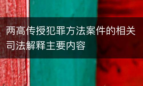 两高传授犯罪方法案件的相关司法解释主要内容