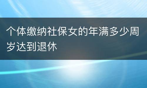 个体缴纳社保女的年满多少周岁达到退休