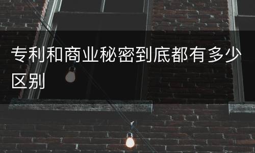 专利和商业秘密到底都有多少区别
