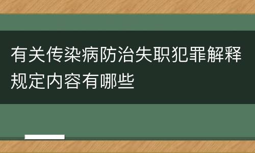 有关传染病防治失职犯罪解释规定内容有哪些
