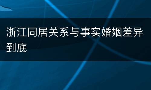 浙江同居关系与事实婚姻差异到底