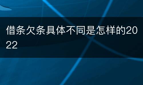 借条欠条具体不同是怎样的2022