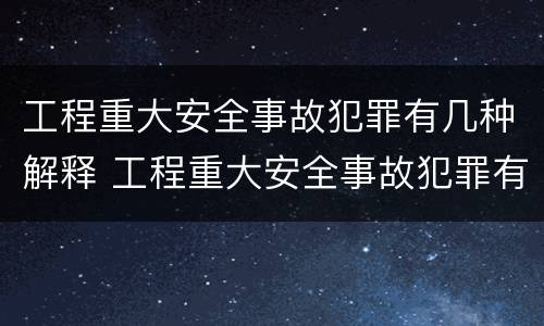 工程重大安全事故犯罪有几种解释 工程重大安全事故犯罪有几种解释方式