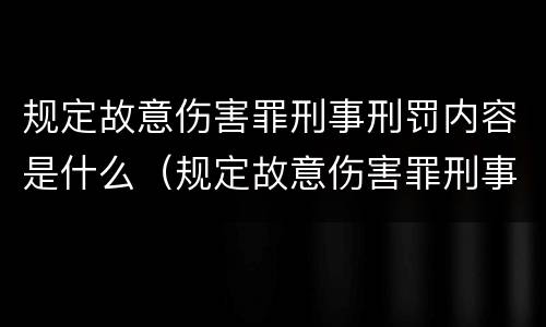 规定故意伤害罪刑事刑罚内容是什么（规定故意伤害罪刑事刑罚内容是什么意思）