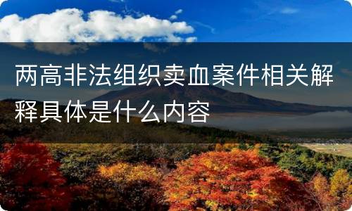 两高非法组织卖血案件相关解释具体是什么内容