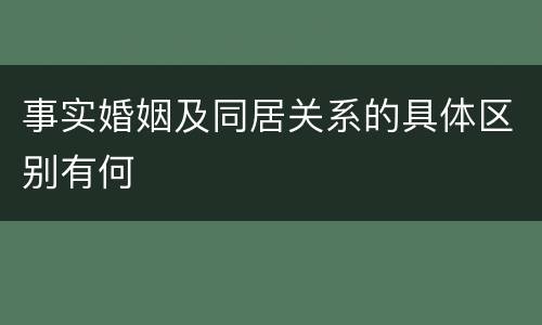 事实婚姻及同居关系的具体区别有何