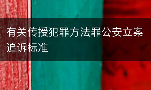有关传授犯罪方法罪公安立案追诉标准