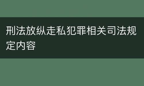刑法放纵走私犯罪相关司法规定内容