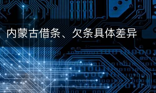 内蒙古借条、欠条具体差异