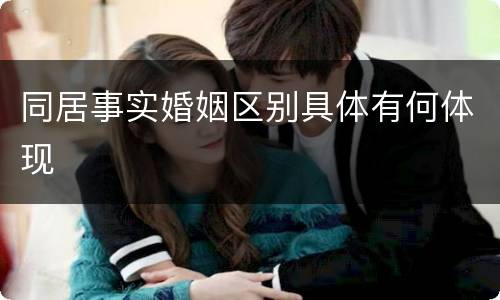 同居事实婚姻区别具体有何体现