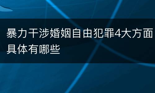 暴力干涉婚姻自由犯罪4大方面具体有哪些