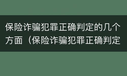 保险诈骗犯罪正确判定的几个方面（保险诈骗犯罪正确判定的几个方面内容）