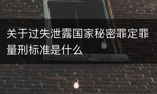 关于过失泄露国家秘密罪定罪量刑标准是什么