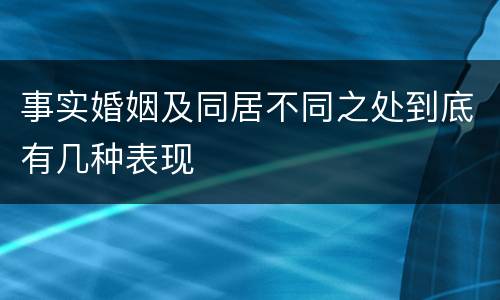 事实婚姻及同居不同之处到底有几种表现