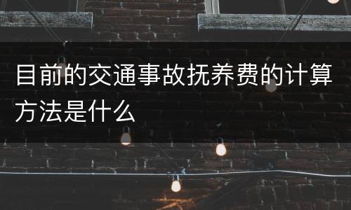 目前的交通事故抚养费的计算方法是什么
