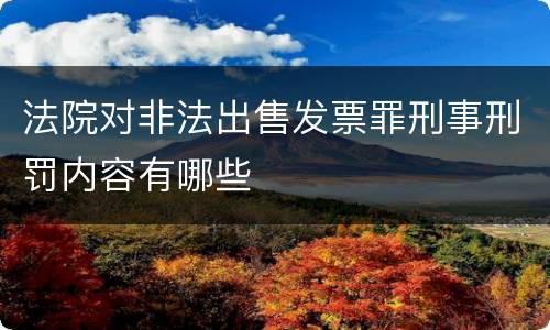法院对非法出售发票罪刑事刑罚内容有哪些