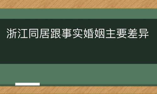 浙江同居跟事实婚姻主要差异