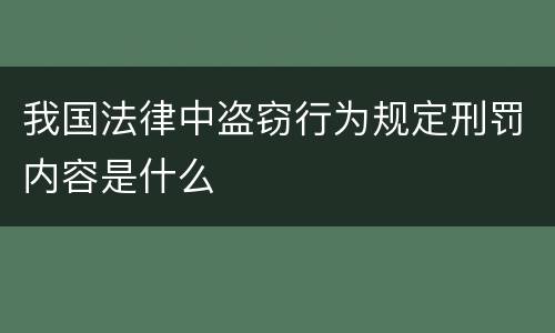我国法律中盗窃行为规定刑罚内容是什么