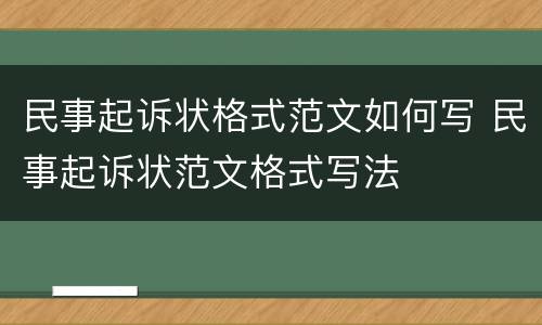 民事起诉状格式范文如何写 民事起诉状范文格式写法
