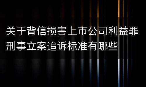 关于背信损害上市公司利益罪刑事立案追诉标准有哪些