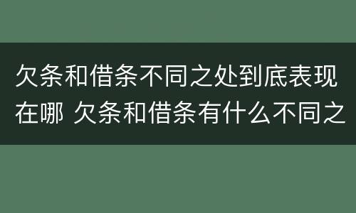 欠条和借条不同之处到底表现在哪 欠条和借条有什么不同之处