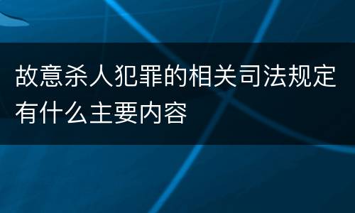 故意杀人犯罪的相关司法规定有什么主要内容