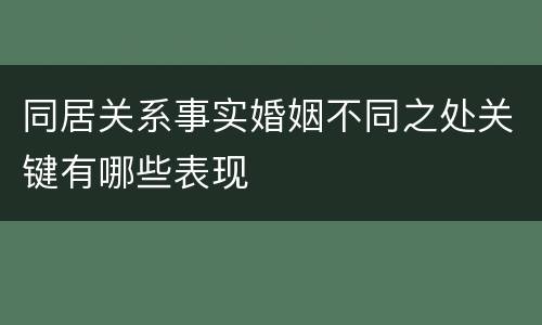 同居关系事实婚姻不同之处关键有哪些表现