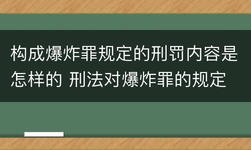 构成爆炸罪规定的刑罚内容是怎样的 刑法对爆炸罪的规定