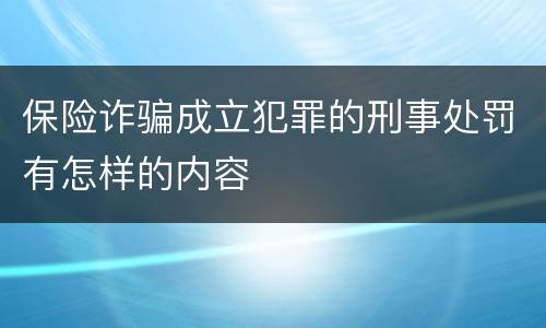 保险诈骗成立犯罪的刑事处罚有怎样的内容