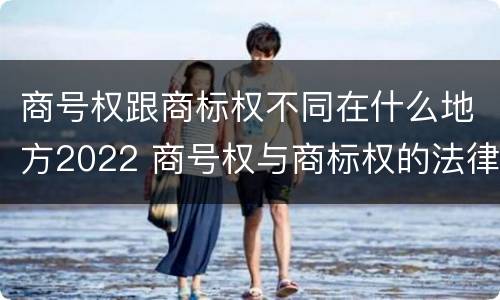 商号权跟商标权不同在什么地方2022 商号权与商标权的法律冲突与解决