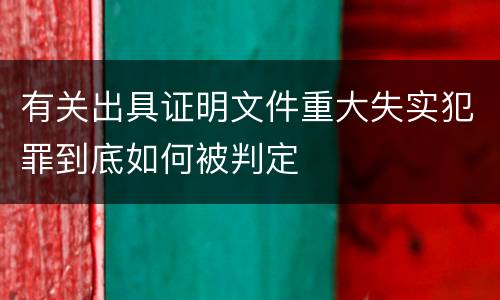 有关出具证明文件重大失实犯罪到底如何被判定