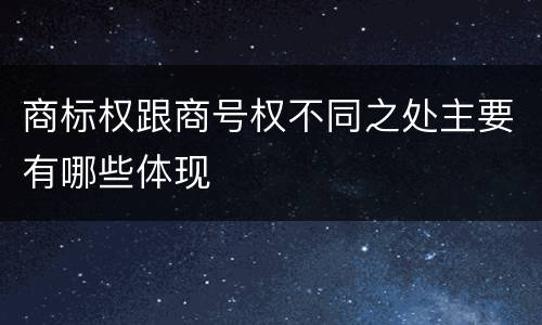 商标权跟商号权不同之处主要有哪些体现
