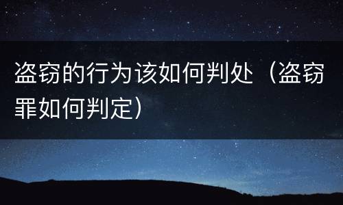 盗窃的行为该如何判处（盗窃罪如何判定）