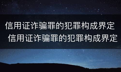 信用证诈骗罪的犯罪构成界定 信用证诈骗罪的犯罪构成界定为