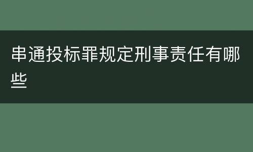 串通投标罪规定刑事责任有哪些