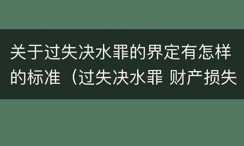 关于过失决水罪的界定有怎样的标准（过失决水罪 财产损失标准）