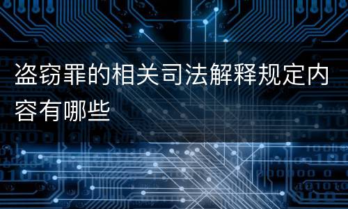 盗窃罪的相关司法解释规定内容有哪些