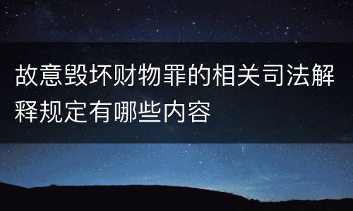 故意毁坏财物罪的相关司法解释规定有哪些内容