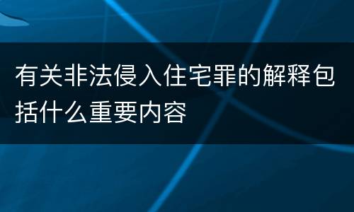 有关非法侵入住宅罪的解释包括什么重要内容