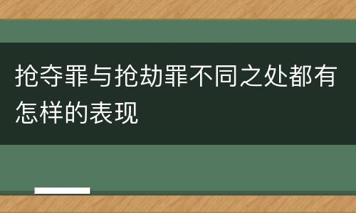 抢夺罪与抢劫罪不同之处都有怎样的表现